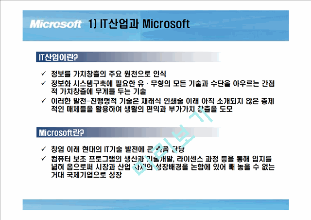 마이크로소프트기업분석,마이크로소프트경영전략사례,빌게이츠리더쉽,브랜드마케팅,서비스마케팅,글로벌경영,사례분석,swot,stp,4p   (4 )